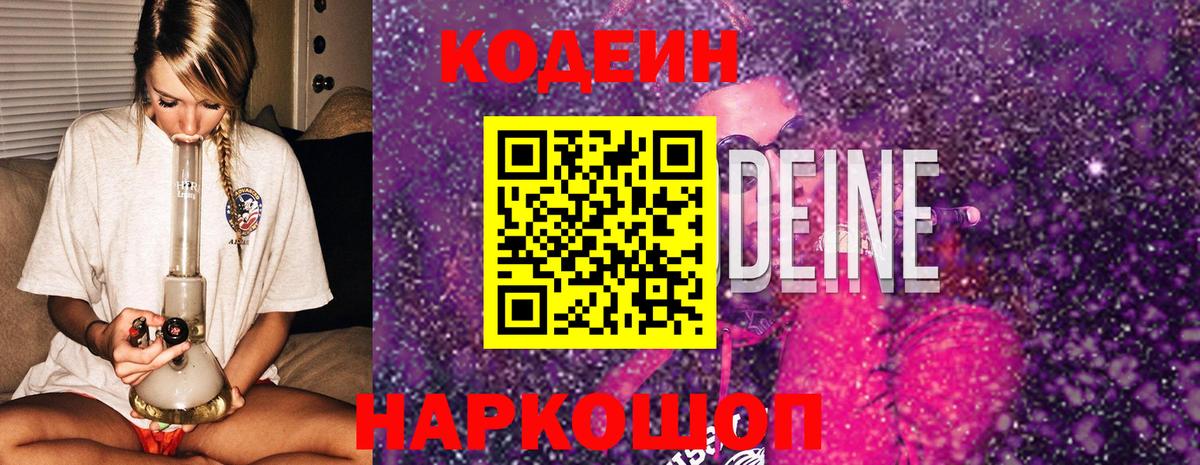 Кодеин Purple Drank Калач-на-Дону